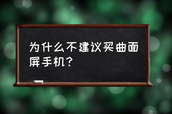 电视机曲面屏好不好 为什么不建议买曲面屏手机？