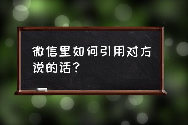 微信怎样三人语音聊天 微信里如何引用对方说的话？