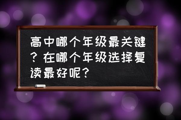 全封闭学校怎么安排学习时间 高中哪个年级最关键？在哪个年级选择复读最好呢？