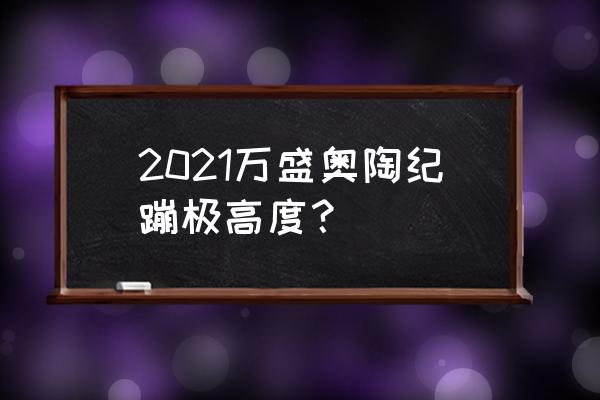 万盛奥陶纪门票怎么买便宜的 2021万盛奥陶纪蹦极高度？