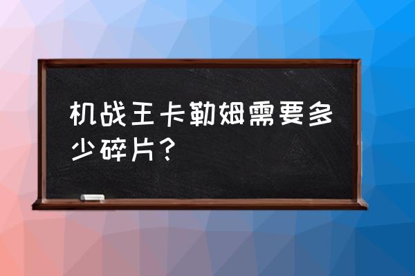 机战王如何突破60级 机战王卡勒姆需要多少碎片？