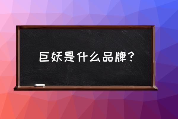 雷蛇北海巨妖7.1 x耳机怎么设置 巨妖是什么品牌？