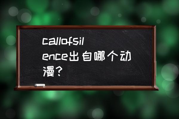 进击的巨人官网在哪里看 callofsilence出自哪个动漫？