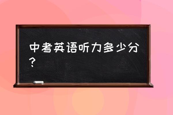 中考听力多久能知道分数 中考英语听力多少分？