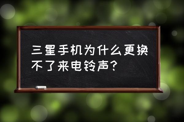 三星手机选择铃声怎么操作 三星手机为什么更换不了来电铃声？