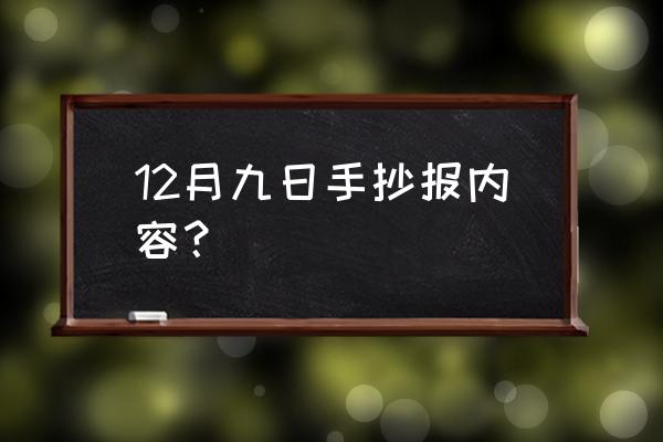 争做强国小达人手抄报模板 12月九日手抄报内容？