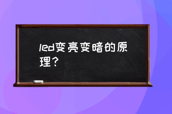 电位器怎么接能让灯变暗变亮 led变亮变暗的原理？