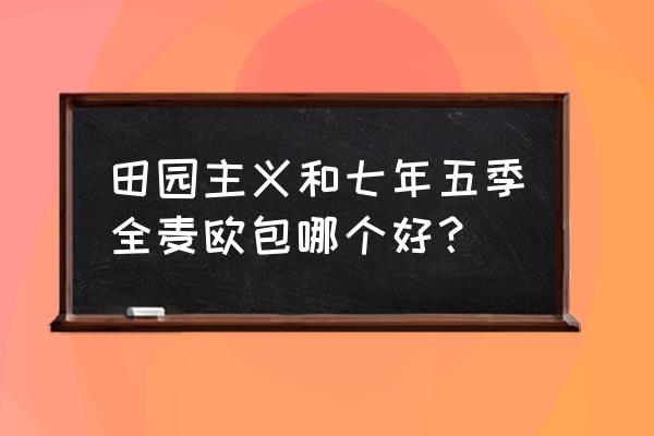 田园小吐司简单做法 田园主义和七年五季全麦欧包哪个好？