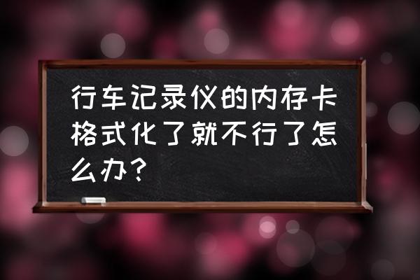 内存卡怎么格式化才恢复不了数据 行车记录仪的内存卡格式化了就不行了怎么办？