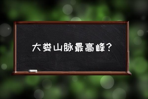 电影峰爆在贵州哪里拍的 大娄山脉最高峰？