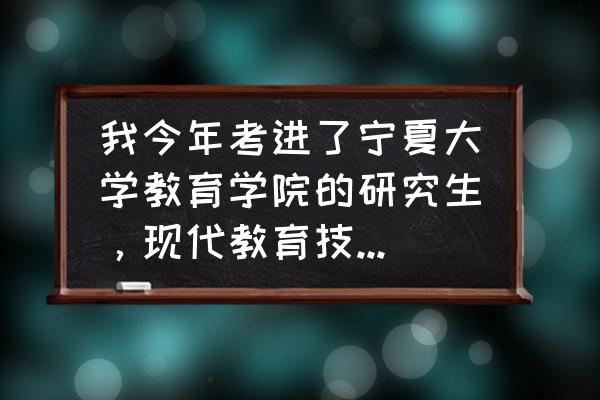 宁夏大学大一新生开学时间 我今年考进了宁夏大学教育学院的研究生，现代教育技术专业~是专业硕士~请问，这个专业是两年吗？