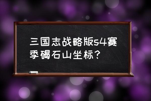 河北省昌黎县碣石山风景区 三国志战略版s4赛季碣石山坐标？