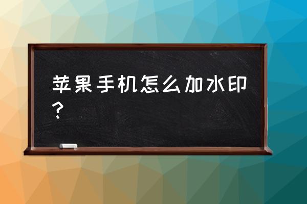 ios怎么用快捷指令去除水印 苹果手机怎么加水印？