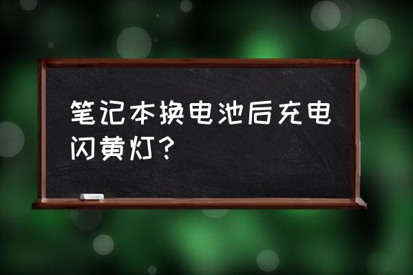 修复笔记本电脑显示更换电池 笔记本换电池后充电闪黄灯？