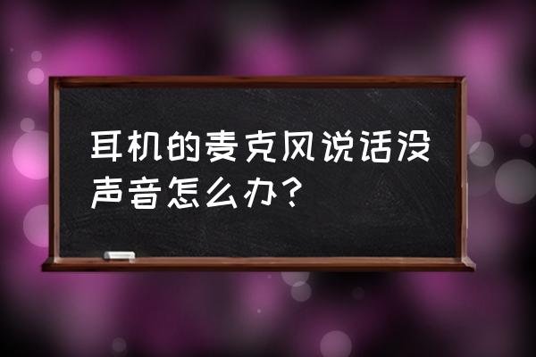 台式电脑耳机麦克风没声音怎么办 耳机的麦克风说话没声音怎么办？