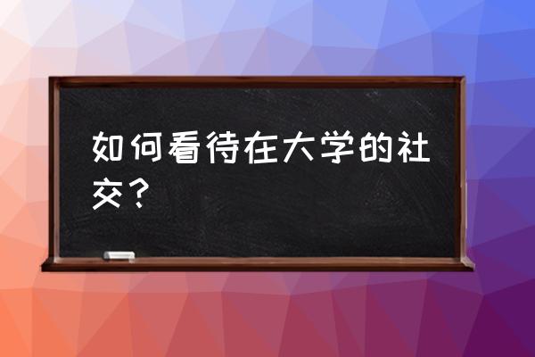 毕业之后同学之间有必要联系吗 如何看待在大学的社交？