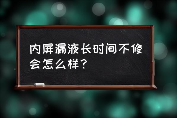 手机漏液一般多长时间就彻底坏了 内屏漏液长时间不修会怎么样？