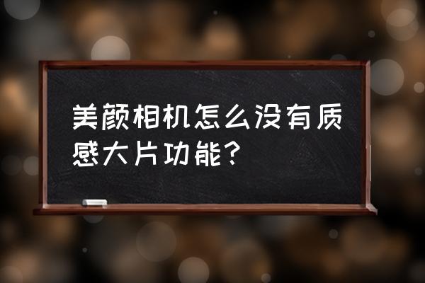 美颜相机磨皮严重怎么去掉 美颜相机怎么没有质感大片功能？