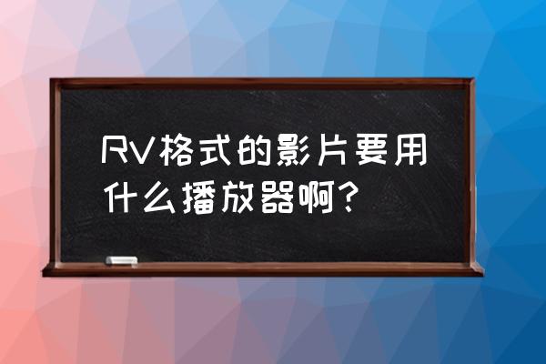 纽曼rv12录音笔说明书 RV格式的影片要用什么播放器啊？