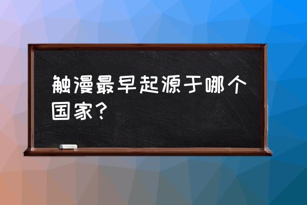 触漫怎么制作特效教程 触漫最早起源于哪个国家？