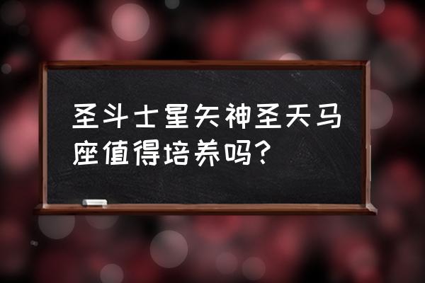 圣斗士星矢天马座天马 圣斗士星矢神圣天马座值得培养吗？