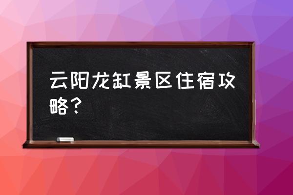 中都草原游玩住宿攻略 云阳龙缸景区住宿攻略？