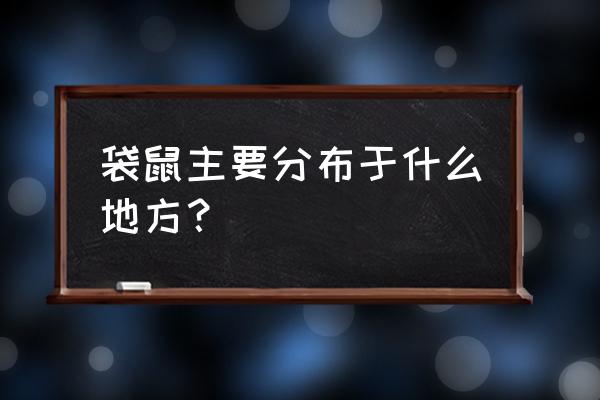 袋鼠的生活地区有哪些 袋鼠主要分布于什么地方？