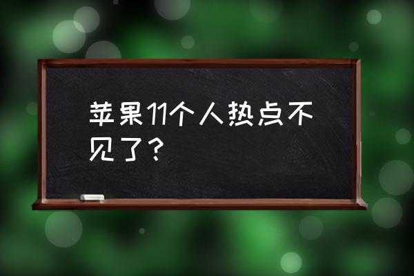 iphone11怎么打开个人热点 苹果11个人热点不见了？