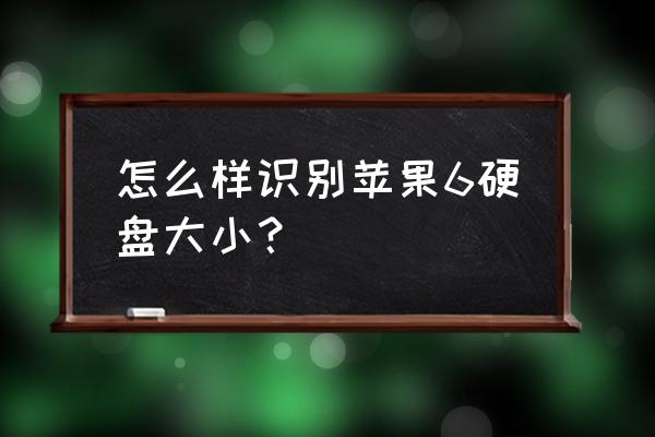 怎样查看macbook硬盘大小 怎么样识别苹果6硬盘大小？