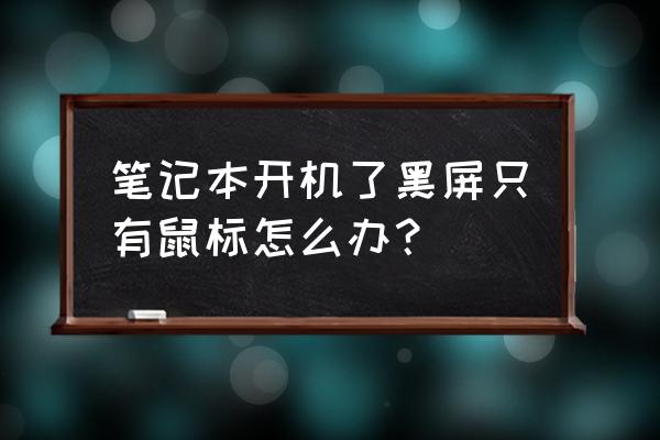 联想电脑开机就黑屏只剩鼠标了 笔记本开机了黑屏只有鼠标怎么办？