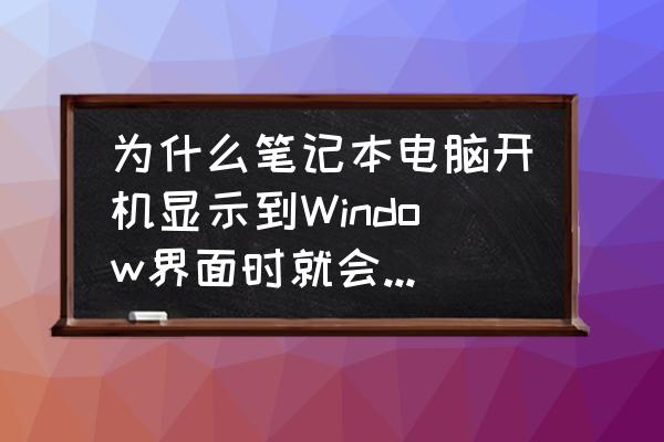 笔记本电脑一开机就有刺耳的声音 为什么笔记本电脑开机显示到Window界面时就会一直长响滴滴刺耳的警报声？