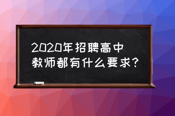 中层管理人员培训报名条件 2020年招聘高中教师都有什么要求？