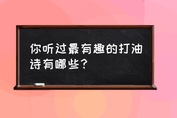 金华三天旅游攻略图 你听过最有趣的打油诗有哪些？