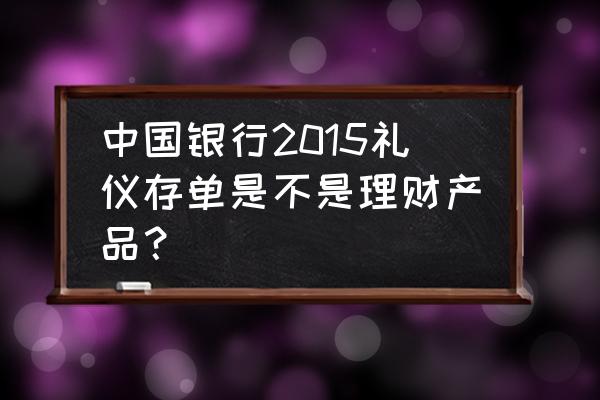 银行服务礼仪培训的目的和意义 中国银行2015礼仪存单是不是理财产品？