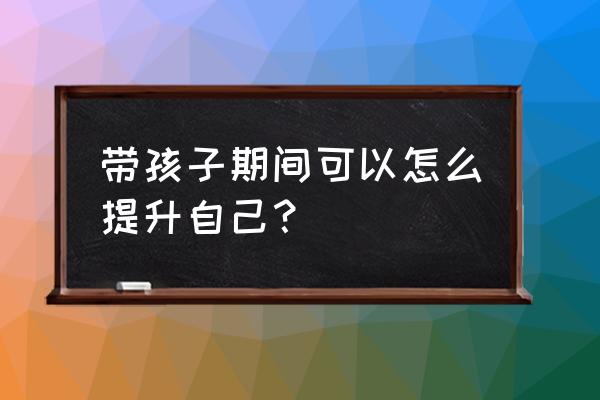 怎么用ps做出波普风 带孩子期间可以怎么提升自己？