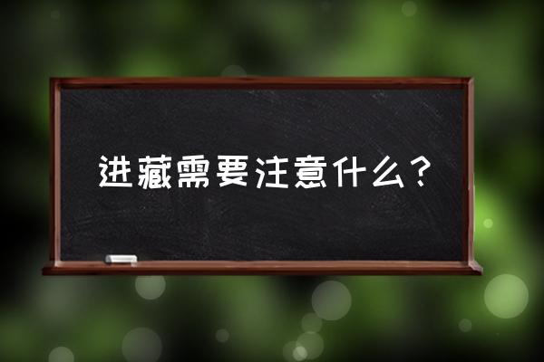 跟团旅游需要注意什么问题 进藏需要注意什么？