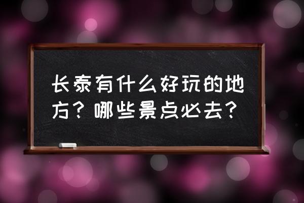 漳州长泰漂流游玩攻略一日游 长泰有什么好玩的地方？哪些景点必去？