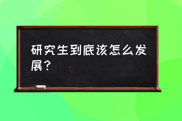 工作后怎么静下心来考研 研究生到底该怎么发展？