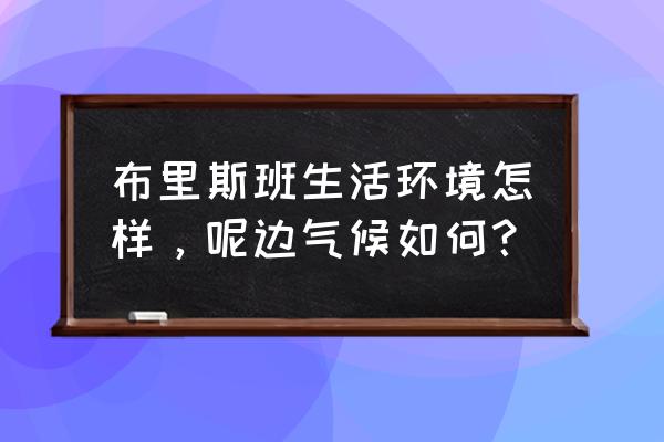 布里斯班旅游攻略著名景点 布里斯班生活环境怎样，呢边气候如何？