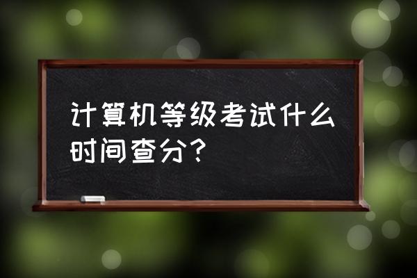 计算机二级如何查看成绩分析报告 计算机等级考试什么时间查分？