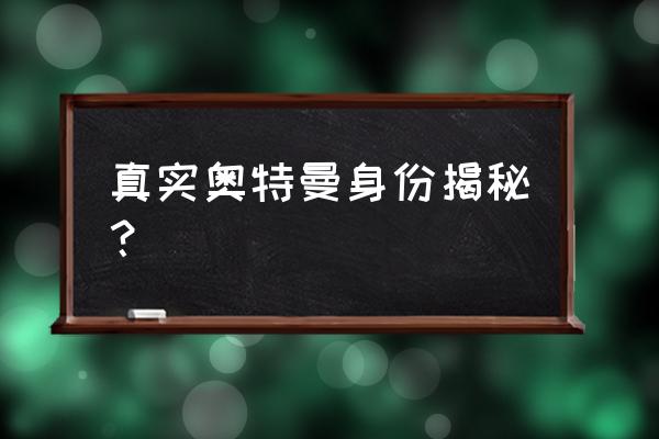 捷德奥特曼皮套穿戴过程 真实奥特曼身份揭秘？