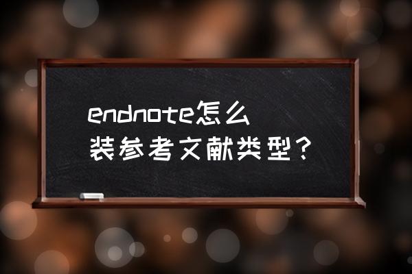 苹果电脑endnote如何一键修改上标 endnote怎么装参考文献类型？