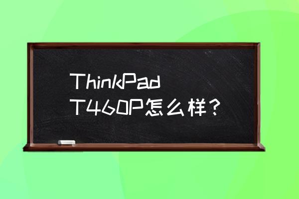 联想电脑v460指纹识别怎么设置 ThinkPad T460P怎么样？