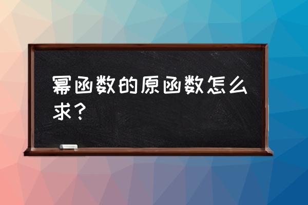 幂宝思维使用教程 幂函数的原函数怎么求？