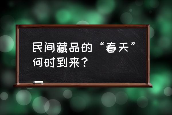 小鳄鱼42关隐藏收藏品在哪 民间藏品的“春天”何时到来？