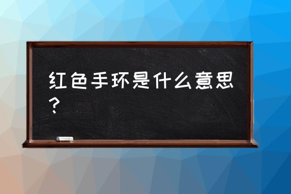 住院腕带颜色代表什么 红色手环是什么意思？