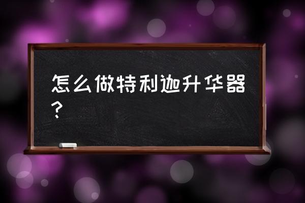 奥特曼手拿武器怎么做 怎么做特利迦升华器？