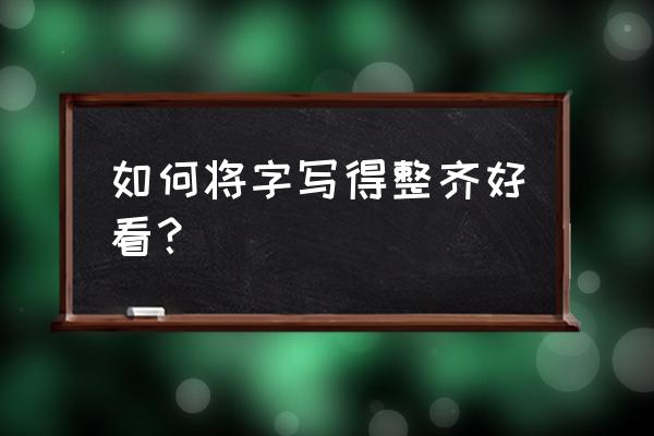 为武汉加油手抄报画画教程 如何将字写得整齐好看？