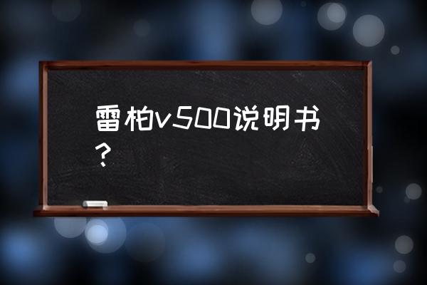 雷柏v500s机械键盘怎么样 雷柏v500说明书？