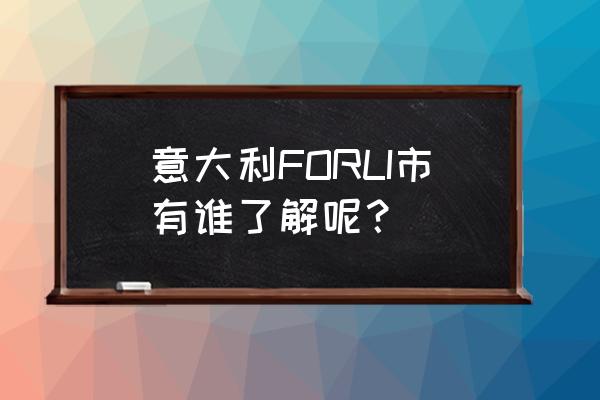 意大利机场有几个 意大利FORLI市有谁了解呢？